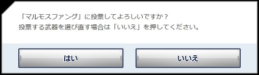 Step 2: Press 「はい」 to submit your vote.