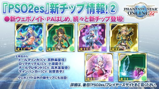 PSO2es Chips even more
