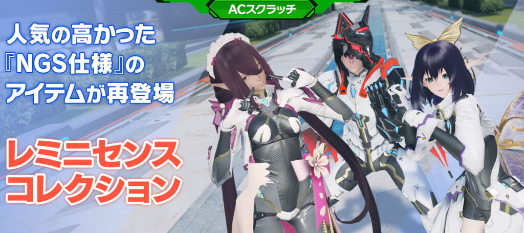 NGS AC Scratch: Reminiscence Collection – Phantasy Star Fan Blog